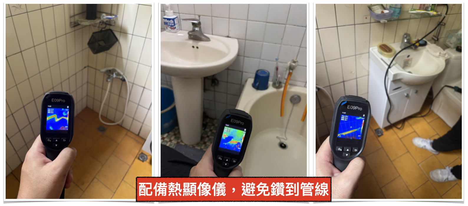 配備熱顯像儀,避免鑽到管線
