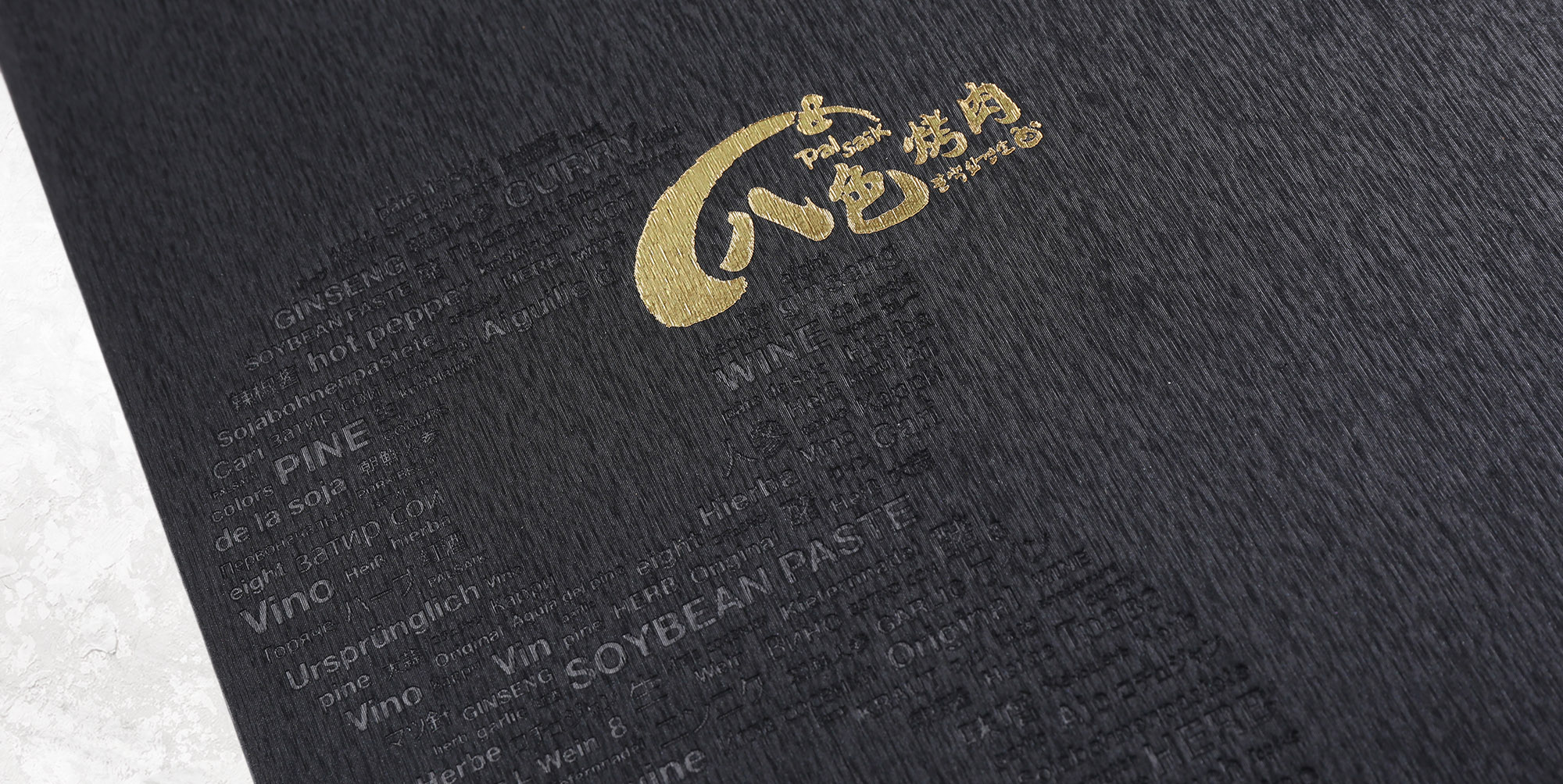 燙金加工比一般印刷更具獨特性,給人一種量身訂製的高級感。當顧客拿到這樣的菜單時,會感受到餐廳對細節的用心,從而提升對品牌的認同感與信任度。