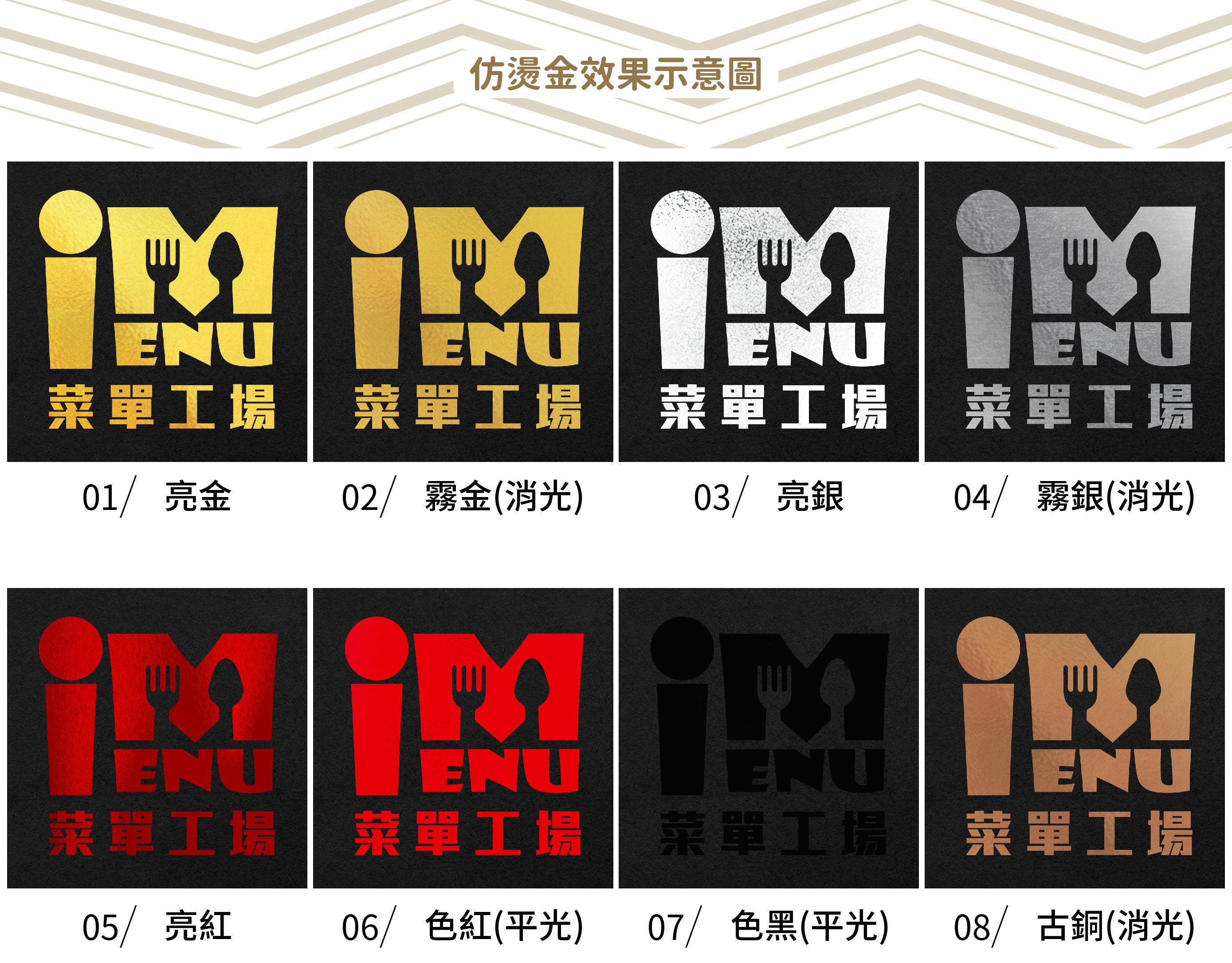 為了讓您的菜單更吸睛,我們提供多種高級加工技術,如燙金處理,讓封面增添華麗感,提升品牌價值;烙印技術,適用於皮革等高質感材質,帶來低調奢華的紋理效果;以及彩噴技術,讓多彩圖像呈現得更加精美細膩。我們致力於提供一站式服務,從設計到製作全程為您提供專業協助,讓您省時省力。同時,我們的多元加工選項和專業建議,能幫助您在激烈的市場中脫穎而出。選擇我們,意味著選擇了專業與品質,打造出獨一無二的菜單本,提升餐廳形象,吸引更多顧客的目光。