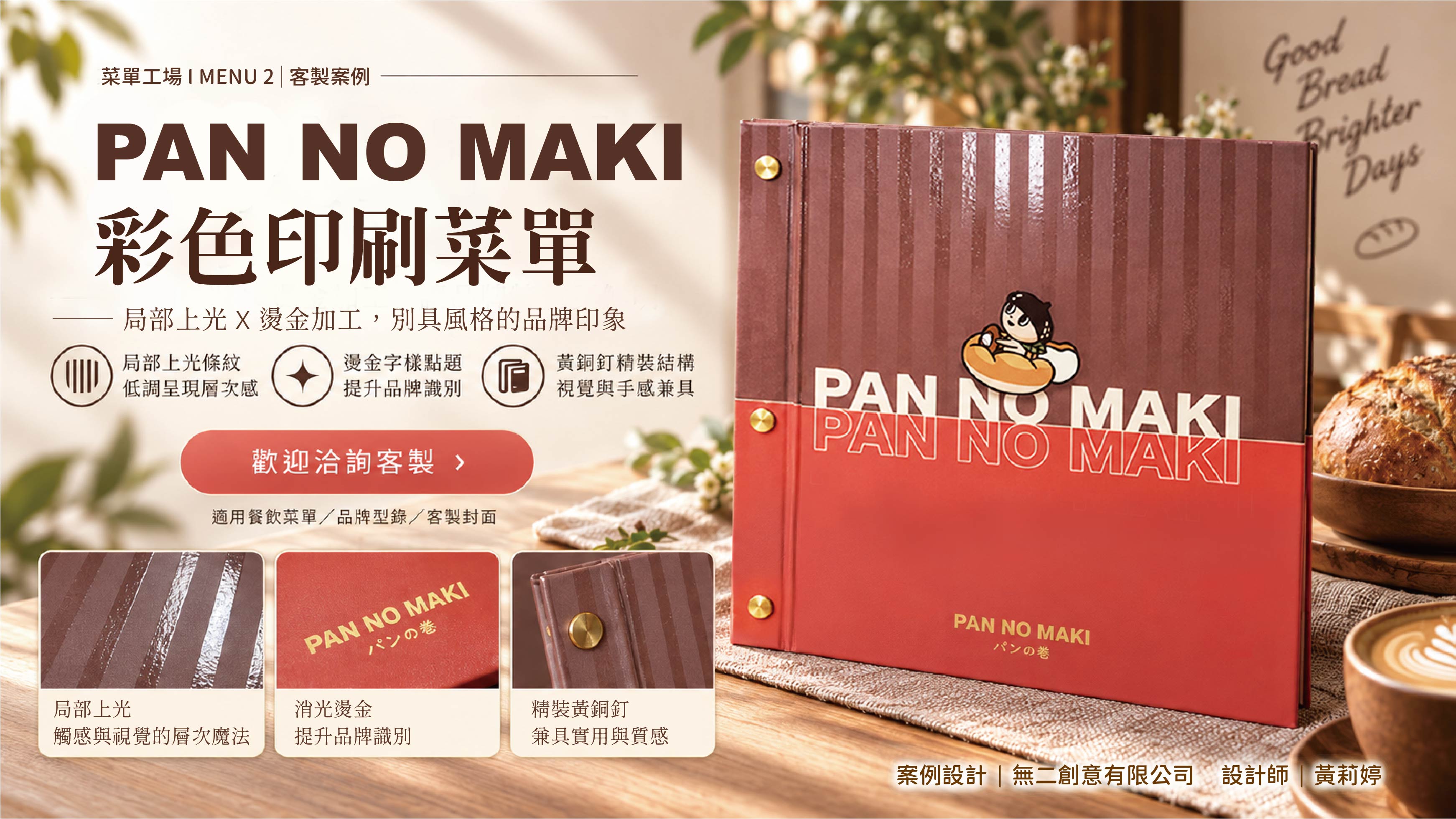 胖的故事客製化彩色印刷菜單案例,結合咖啡色與紅色封面、局部上光、燙金與黃銅釘裝訂,呈現餐廳品牌特色。