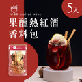 果醺熱紅酒香料包 5入 果醺熱紅酒香料包 5入