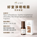 【好事成雙禮盒】好室淨境噴霧-沉木祈定x2_8 【好事成雙禮盒】好室淨境噴霧-沉木祈定x2_8