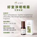 【好事成雙禮盒】好室淨境噴霧-艾草祈安x2_9 【好事成雙禮盒】好室淨境噴霧-艾草祈安x2_9