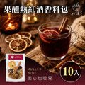 果醺熱紅酒香料包 10入 果醺熱紅酒香料包 10入