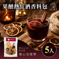 果醺熱紅酒香料包 5入 果醺熱紅酒香料包 5入