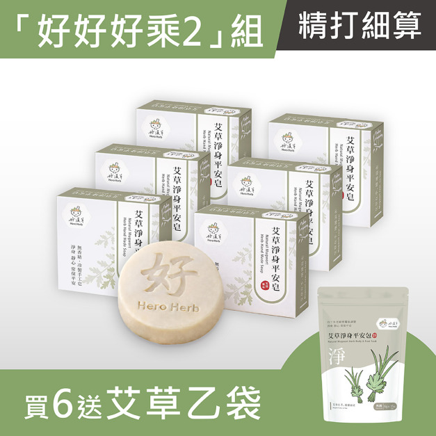 「好好好x2」組-艾草淨身平安皂 -買6 送 艾草淨身平安包 (1袋15小包) 「好好好x2」組-艾草淨身平安皂 -買6 送 艾草淨身平安包 (1袋15小包)