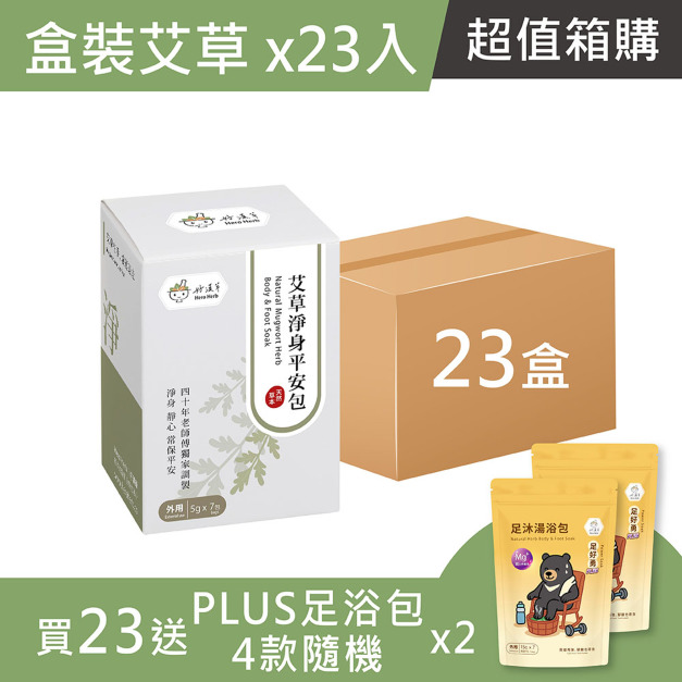 箱購超值組-艾草淨身平安包7入盒裝-買23送 PLUS足浴包2袋 (15gx7 四款隨機) 箱購超值組-艾草淨身平安包7入盒裝-買23送 PLUS足浴包2袋 (15gx7 四款隨機)