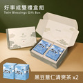 【好事成雙禮盒】黑豆薏仁清爽茶 x2 【好事成雙禮盒】黑豆薏仁清爽茶 x2