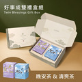 【好事成雙禮盒】焦糖路易晚安茶 & 黑豆薏仁清爽茶 【好事成雙禮盒】焦糖路易晚安茶 & 黑豆薏仁清爽茶