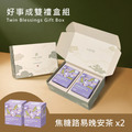 【好事成雙禮盒】焦糖路易晚安茶 x2 【好事成雙禮盒】焦糖路易晚安茶 x2