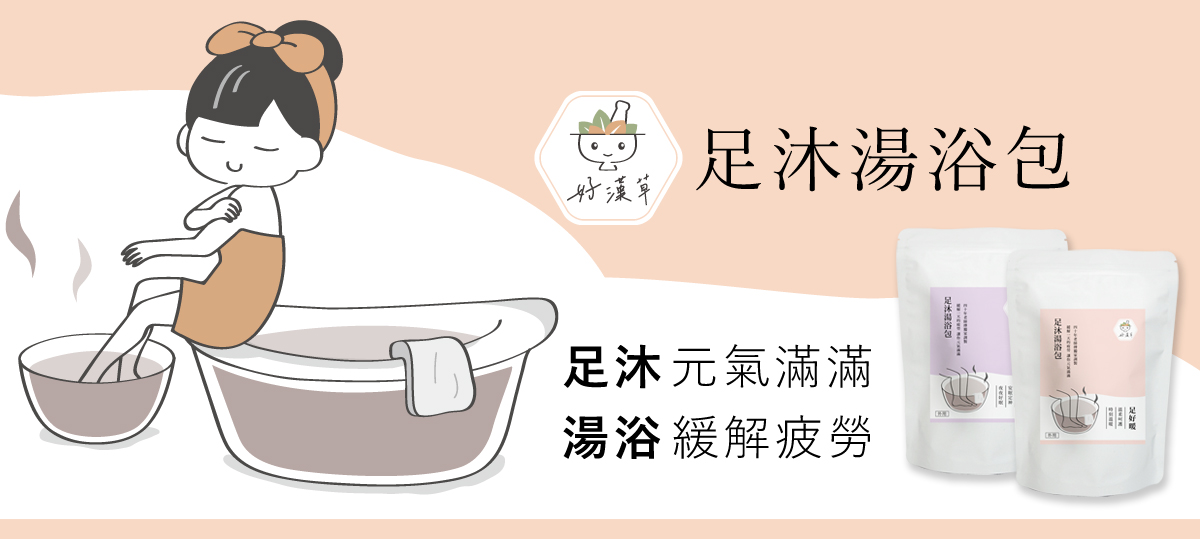 heroherb足浴包 一包泡腳兩包泡澡