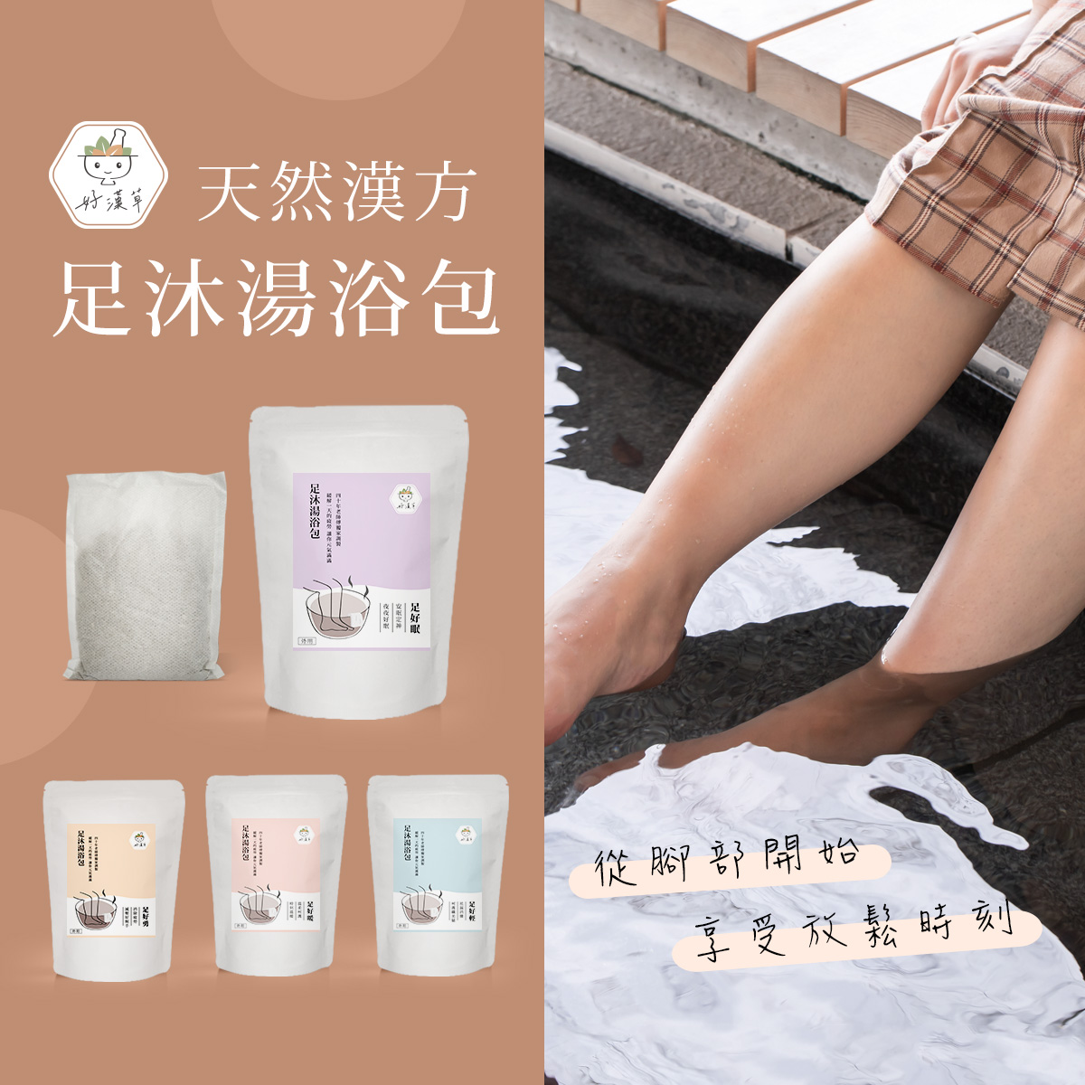 好漢草足沐湯浴包