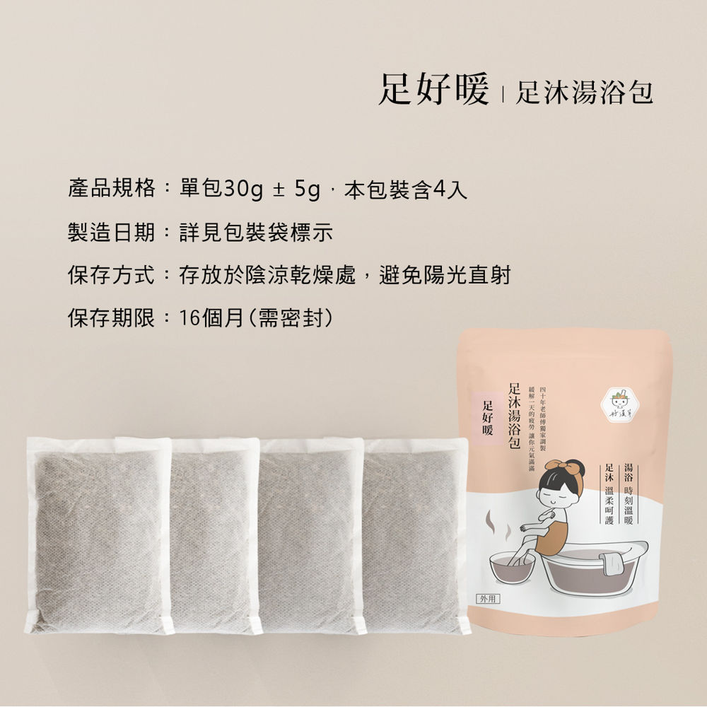 足沐湯浴包-足好暖內有4小包