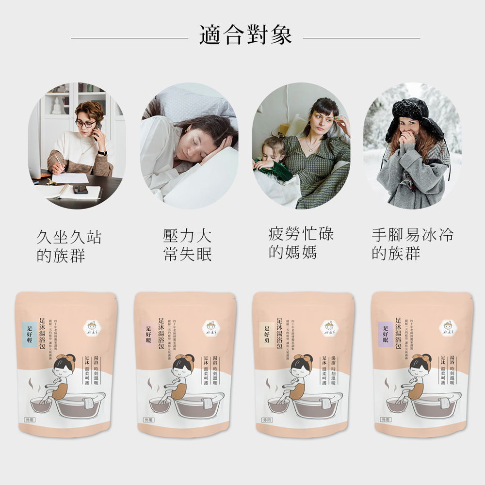 好漢草泡腳包 適用對象