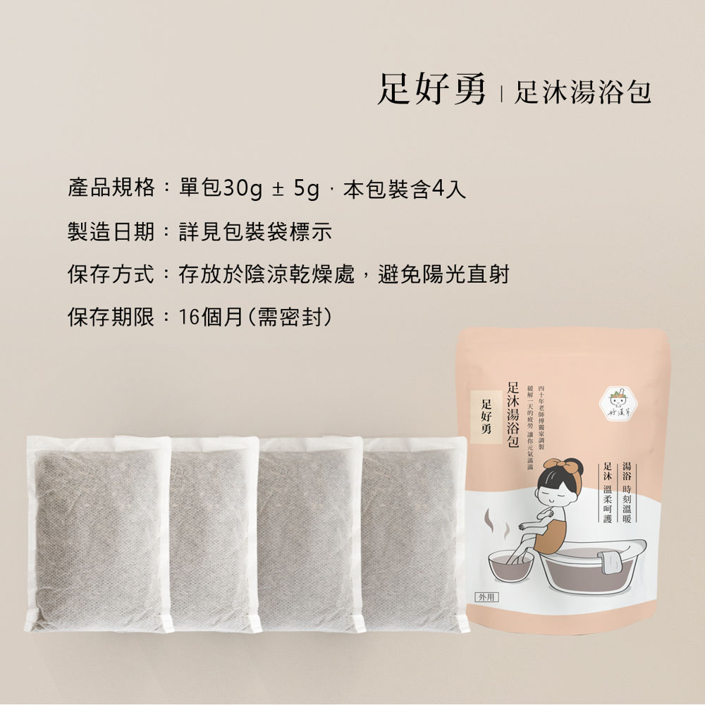 足沐湯浴包-足好勇內有4小包