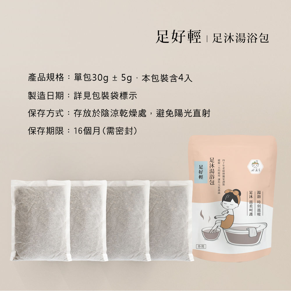 足沐湯浴包-足好輕內有4小包