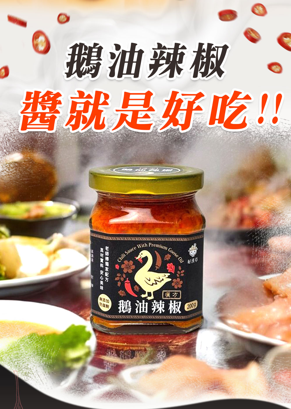 好漢草 漢方鵝油辣椒 好吃的秘訣