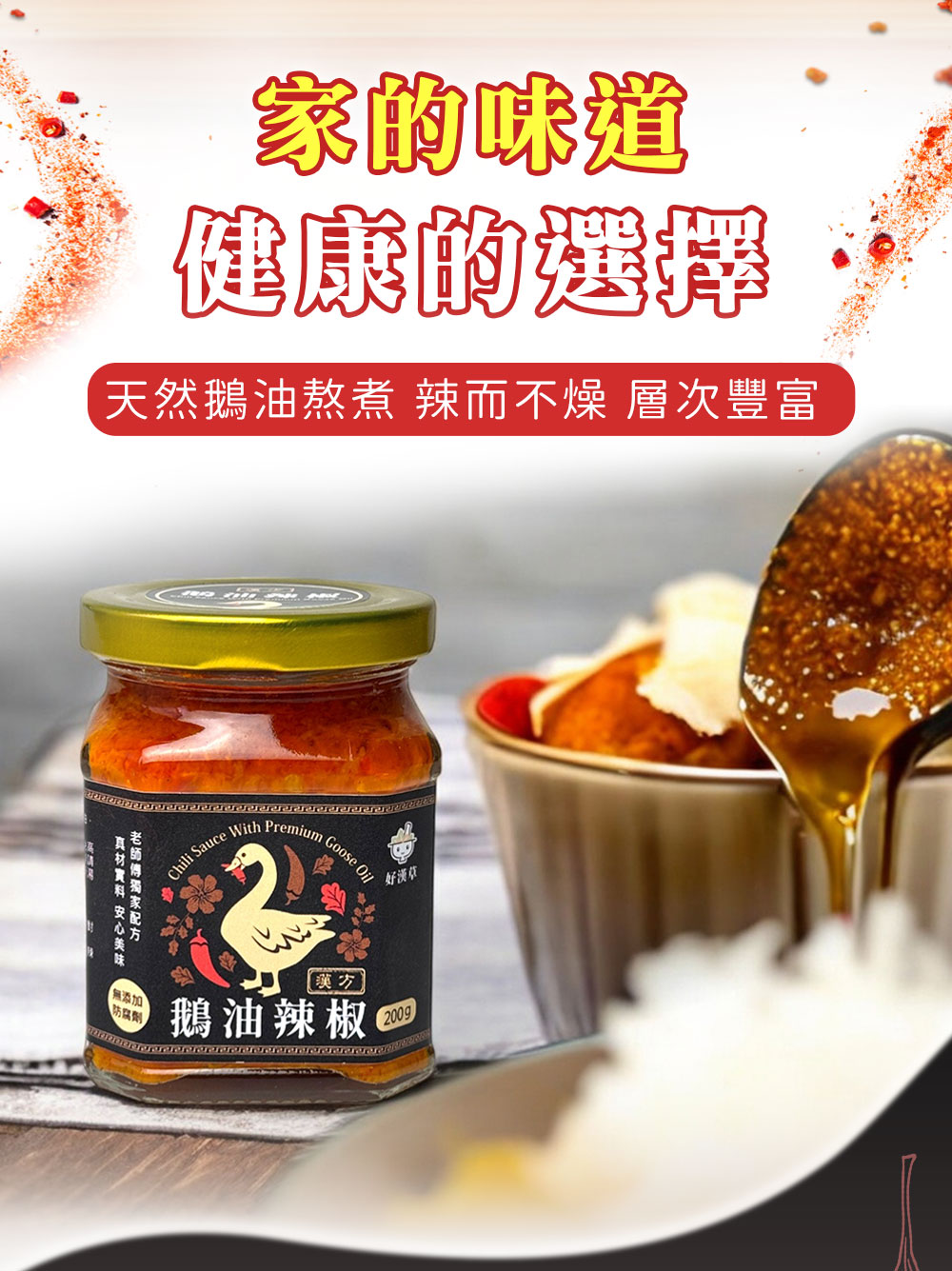 好漢草 漢方鵝油辣椒 健康鵝油LV