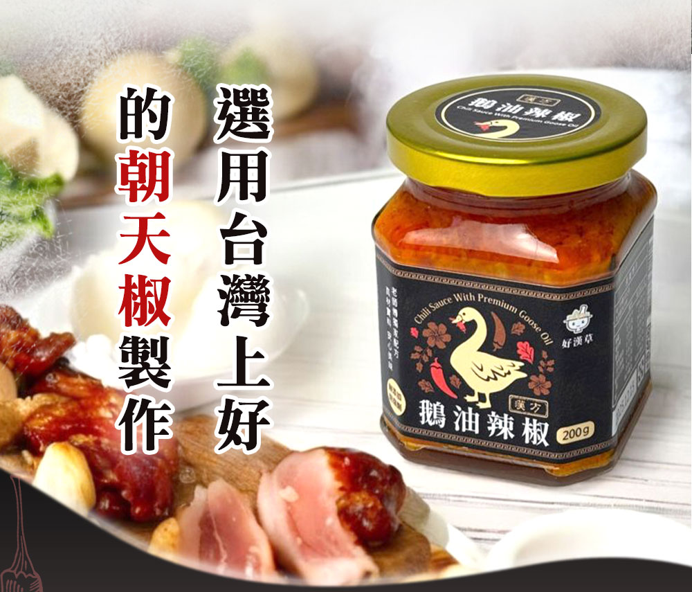 好漢草 漢方鵝油辣椒 台灣朝天椒