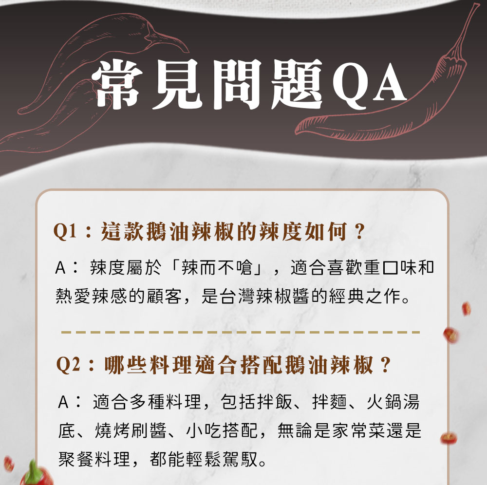 漢方鵝油辣椒醬 常見問題