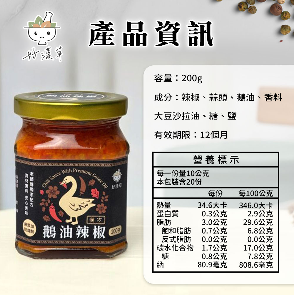 好漢草 鵝油辣椒 產品資訊