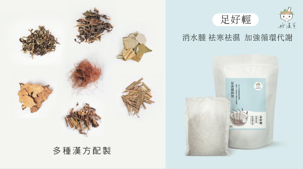 好漢草-足沐湯浴包-足好輕