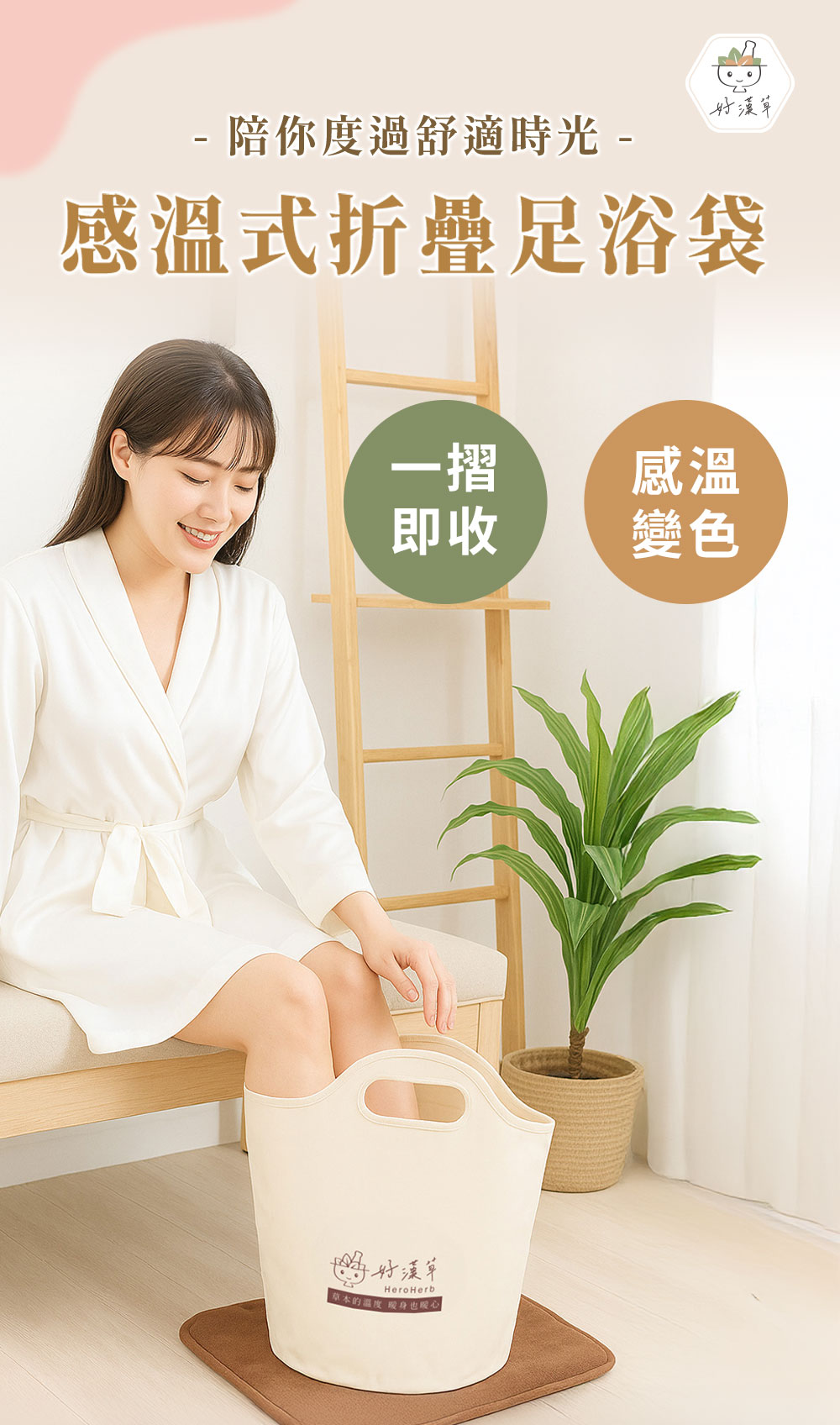 好漢草感溫足浴袋