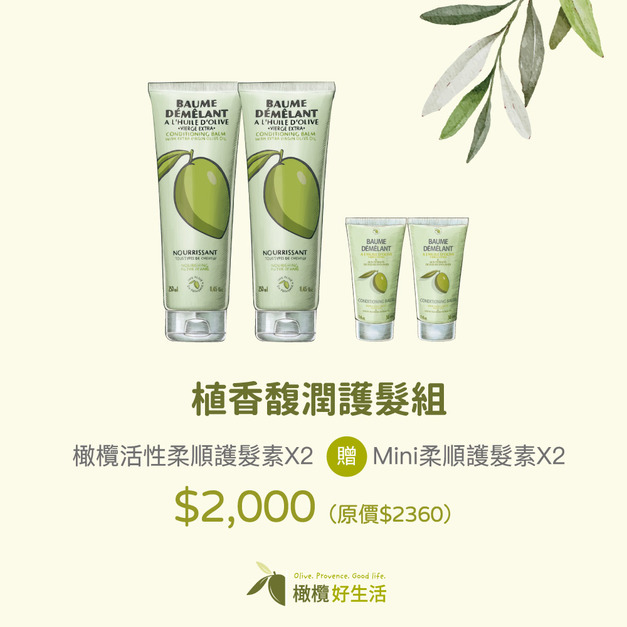 橄欖活性柔順護髮素 橄欖活性柔順護髮素