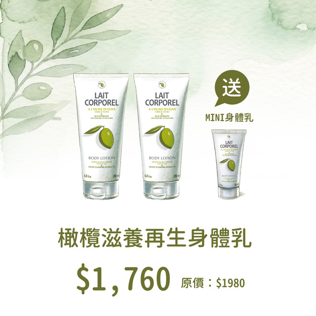 【4/1-4/16 下殺】橄欖滋潤魅力-身體乳 (買2大送小組合價 $1760)