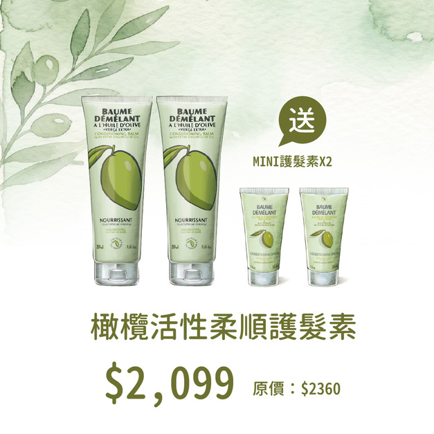 【4/1-4/16 下殺】橄欖活性柔順護髮素 (買2大送2小組合價 $2099) 【4/1-4/16 下殺】橄欖活性柔順護髮素 (買2大送2小組合價 $2099)