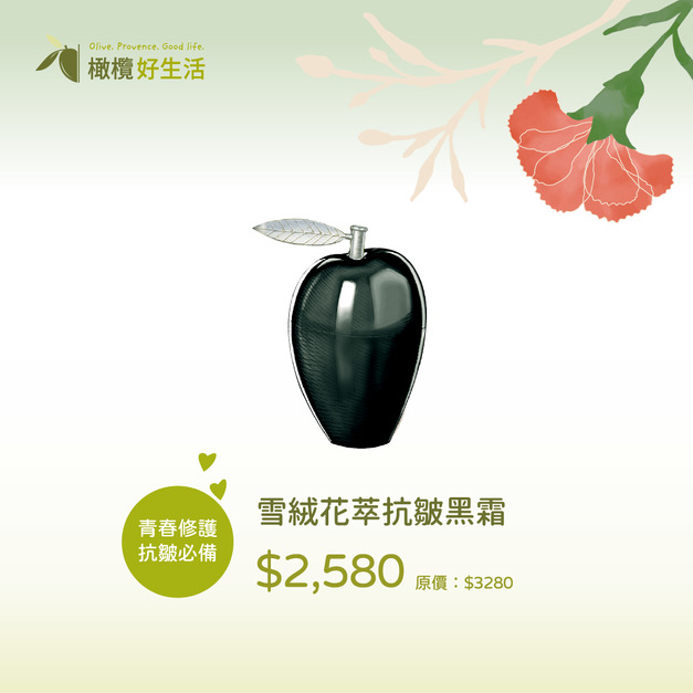【5/10-20限定】青春修護抗皺必備:雪絨花萃抗皺黑霜|凍齡修復、緊緻賦活、重現肌膚彈力 (限時特惠 $2580) 【5/10-20限定】青春修護抗皺必備:雪絨花萃抗皺黑霜|凍齡修復、緊緻賦活、重現肌膚彈力 (限時特惠 $2580)