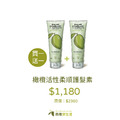 【法國節限定】橄欖活性柔順護髮素 (買1送1 兩瓶 $1180) 【法國節限定】橄欖活性柔順護髮素 (買1送1 兩瓶 $1180)