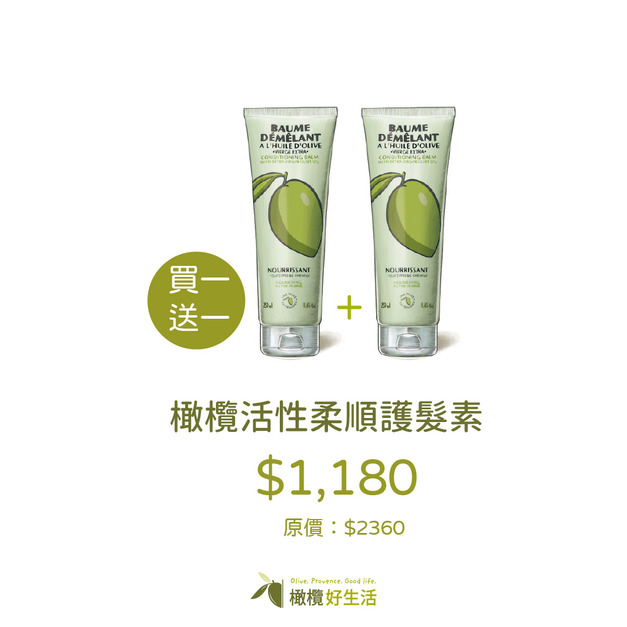 【法國節限定】橄欖活性柔順護髮素 (買1送1 兩瓶 $1180)