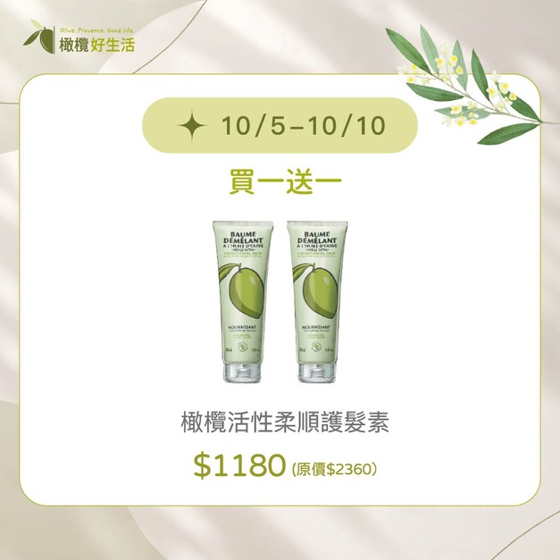 【10/5-10買一送一】橄欖活性柔順護髮素 (買1送1 兩瓶 $1180)