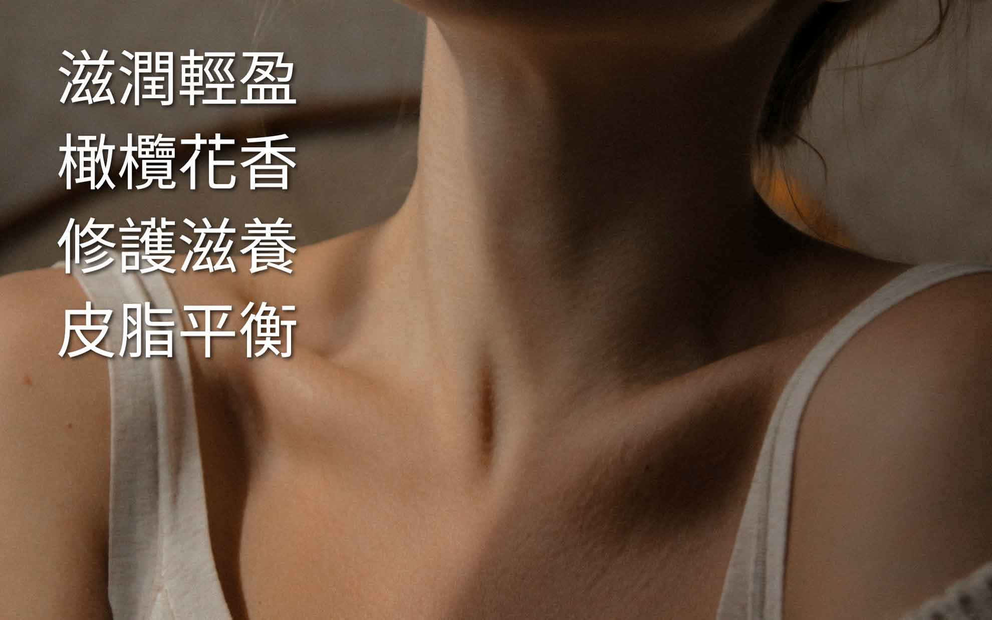 橄欖油身體保養