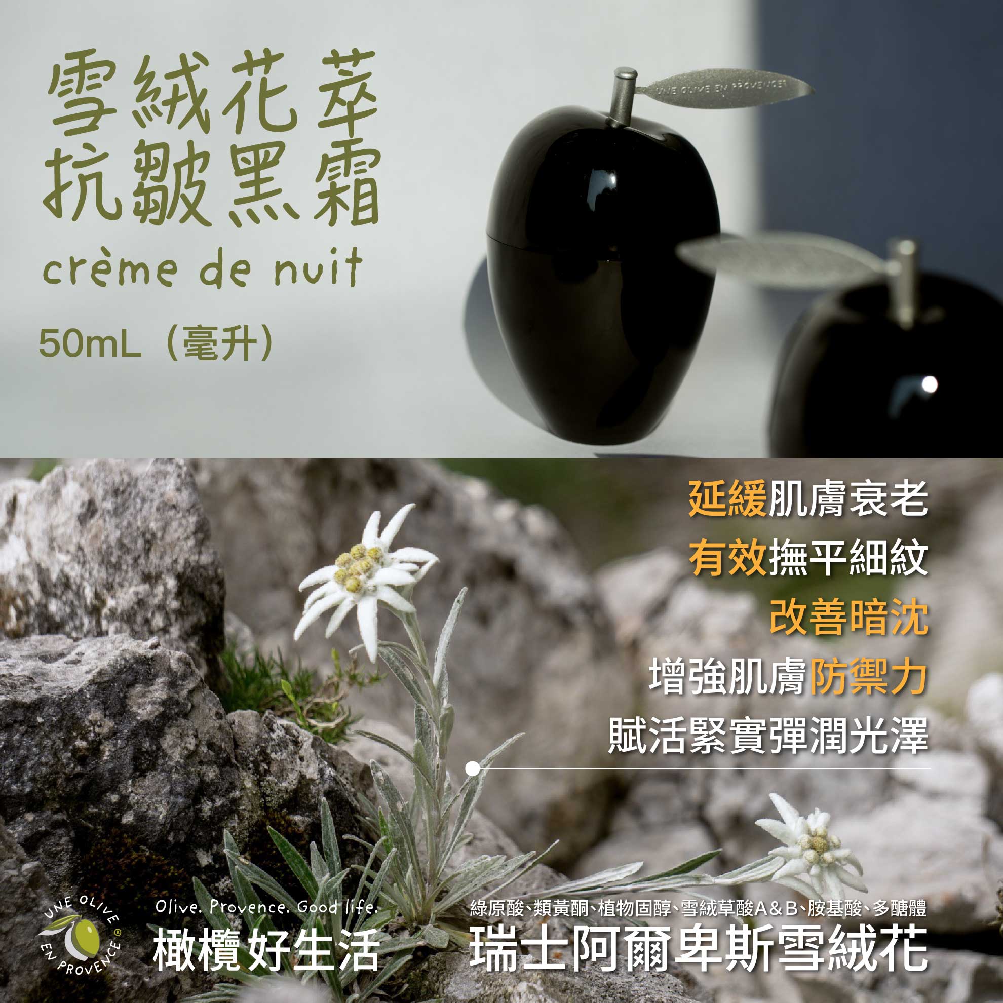 黑霜,保濕抗皺,雪絨花,抗老,修護