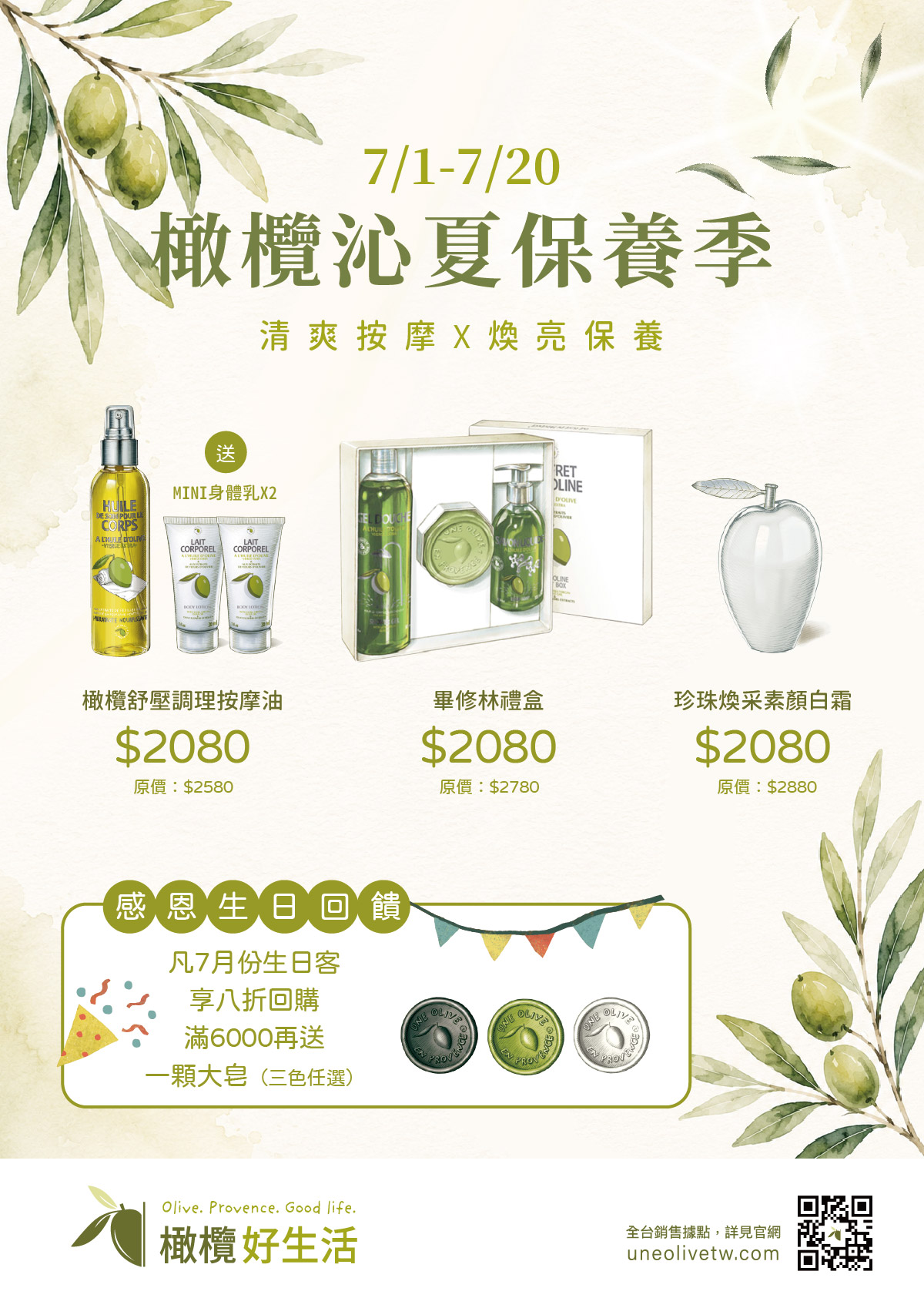 一顆橄欖好生活 沁夏保養季:清爽按摩 X 煥亮保養 7/1 - 7/20