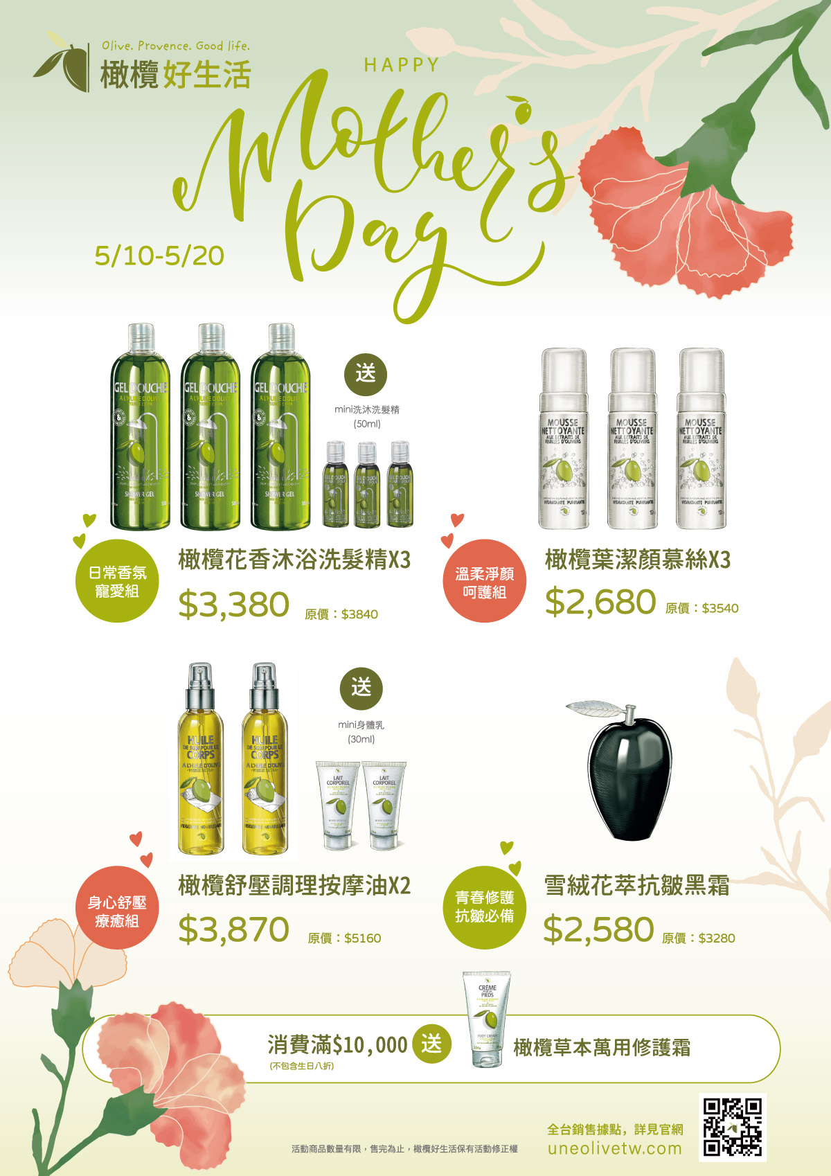 【母親節第二波】限時 10 天組合特惠:洗沐買 3 送 3、抗皺黑霜、舒壓按摩油,滿萬送萬用霜