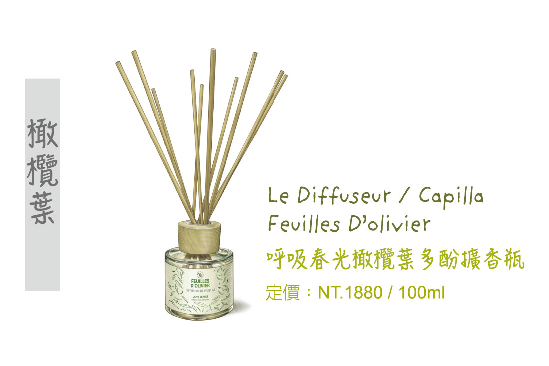 橄欖葉精油,橄欖葉擴香瓶,擴香瓶,香氛精油