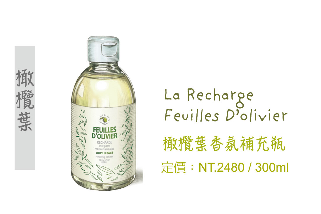 橄欖葉精油,橄欖葉擴香瓶,擴香瓶,香氛精油,補充瓶