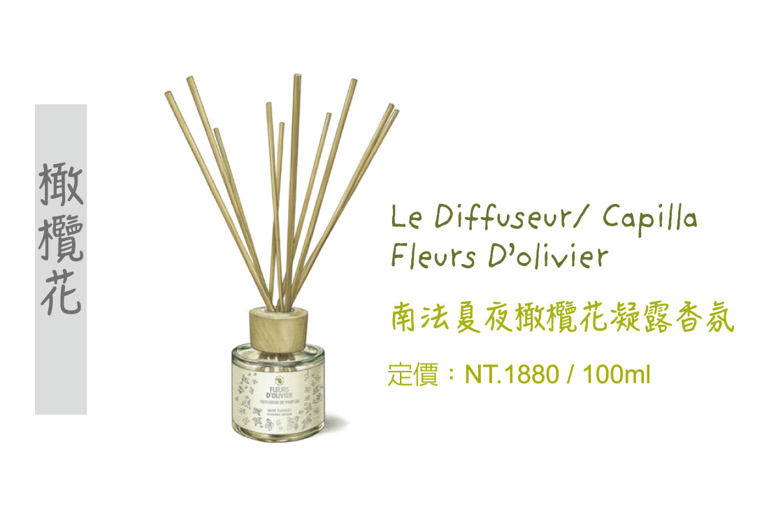 橄欖花精油,橄欖花擴香瓶,擴香瓶,香氛精油