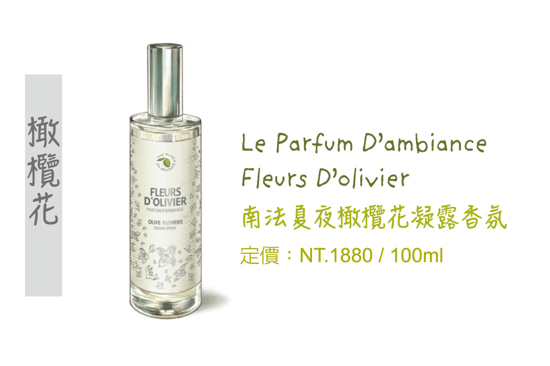 橄欖花空間噴霧,空間噴霧瓶