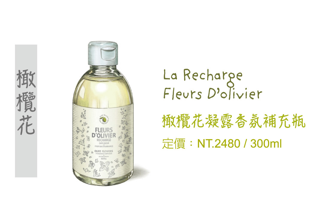 橄欖花精油,橄欖花擴香瓶,擴香瓶,香氛精油,補充瓶