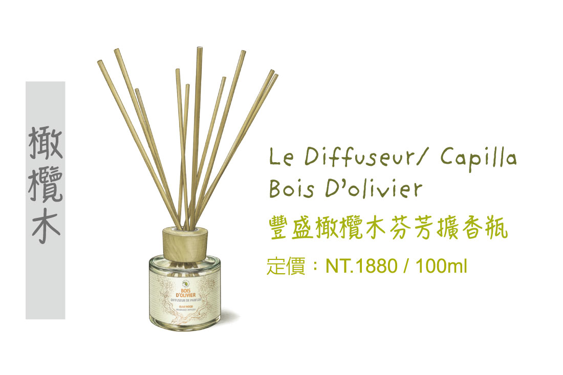 橄欖木精油,橄欖木擴香瓶,擴香瓶,香氛精油