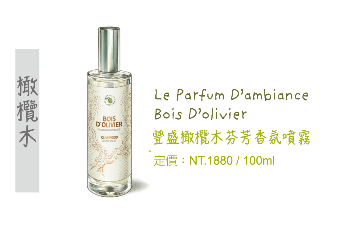 橄欖木精油,橄欖木擴香瓶,擴香瓶,香氛精油