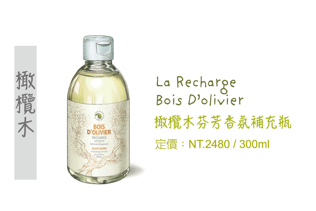 橄欖木精油,橄欖木擴香瓶,擴香瓶,香氛精油,補充瓶