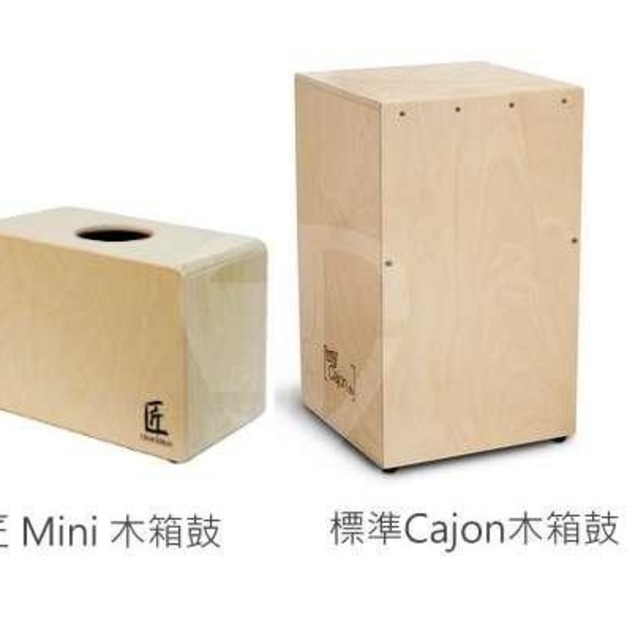 ♪ Your Music 愉耳樂器♪ 匠 Mini Cajon 木箱鼓 台灣製造 Cajon 打擊 樂器 鼓 ♪ Your Music 愉耳樂器♪ 匠 Mini Cajon 木箱鼓 台灣製造 Cajon 打擊 樂器 鼓