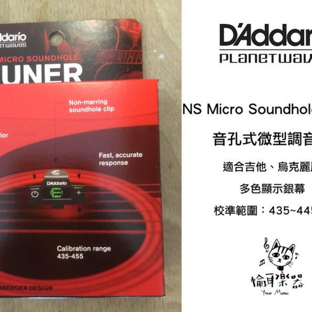 ♪ Your Music 愉耳樂器 ♪ DAddario NSMicro Soundhole Tuner 微型 調音器 ♪ Your Music 愉耳樂器 ♪ DAddario NSMicro Soundhole Tuner 微型 調音器