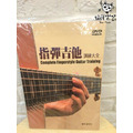 ♪Your Music 愉耳樂器♪ 最新 指彈吉他訓練大全(二版/附DVD) ♪Your Music 愉耳樂器♪ 最新 指彈吉他訓練大全(二版/附DVD)