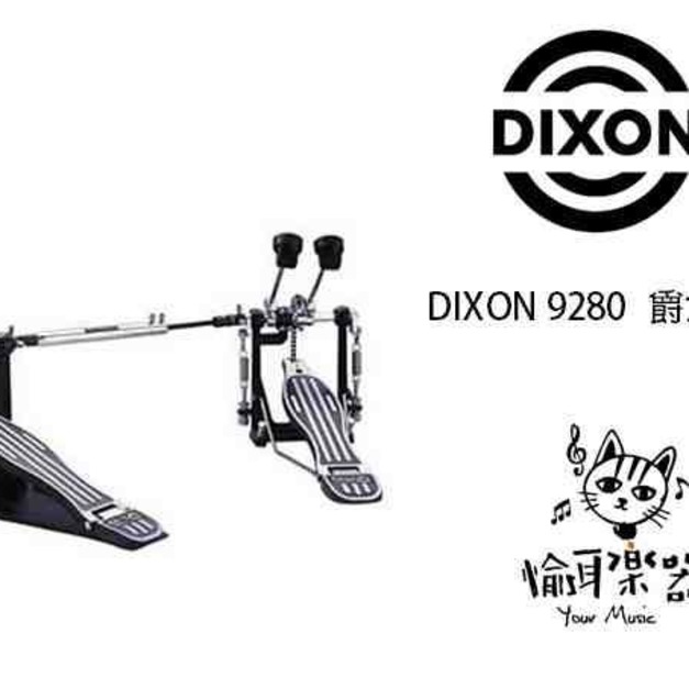 ♪ Your Music 愉耳樂器♪DIXON 9280 爵士鼓雙踏 雙踏板 ♪ Your Music 愉耳樂器♪DIXON 9280 爵士鼓雙踏 雙踏板